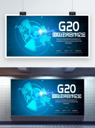 G20国际经济合作论坛展板图片