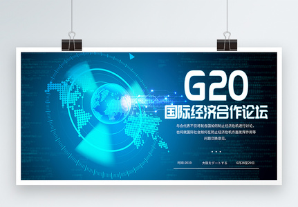 G20国际经济合作论坛展板高清图片