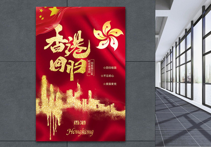 红色简约大气纪念香港回归22周年海报图片