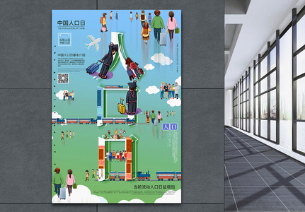 创意字体中国人口日节日宣传海报高清图片