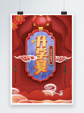 升学宴中国风海报图片