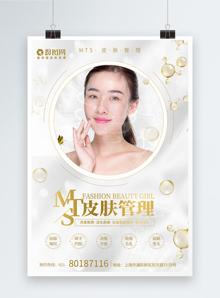 MTS皮肤管理海报图片