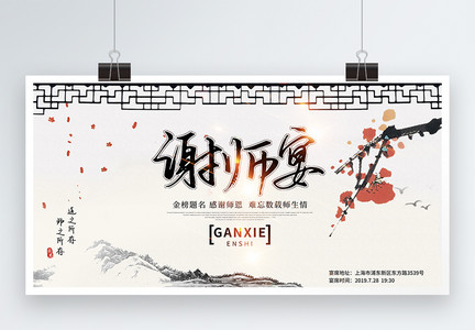 古典中式谢师宴展板图片