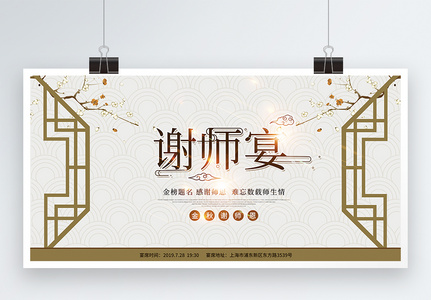 中式背景谢师宴展板高清图片