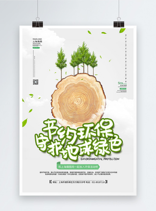 保护环境公益海报海报图片