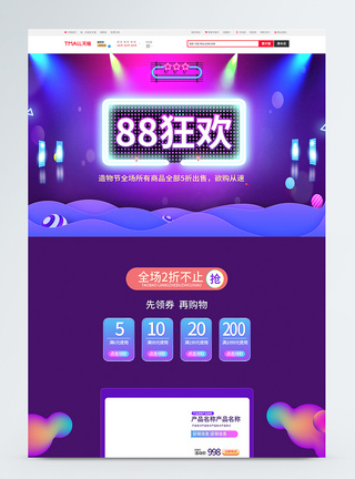 88狂欢促销淘宝首页图片