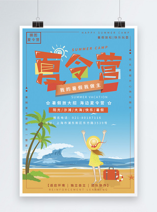 夏季海滩夏令营海报图片