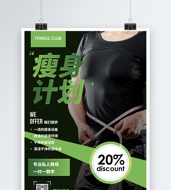 瘦身计划健身促销宣传海报图片