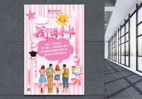 粉色我们毕业啦毕业季系列宣传海报图片