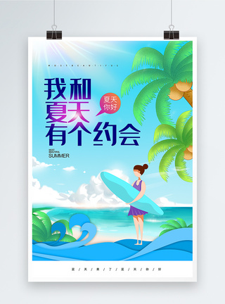 唯美我和夏天有个约会海报模板