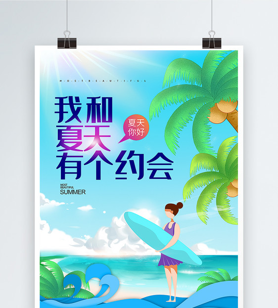 唯美我和夏天有个约会海报图片