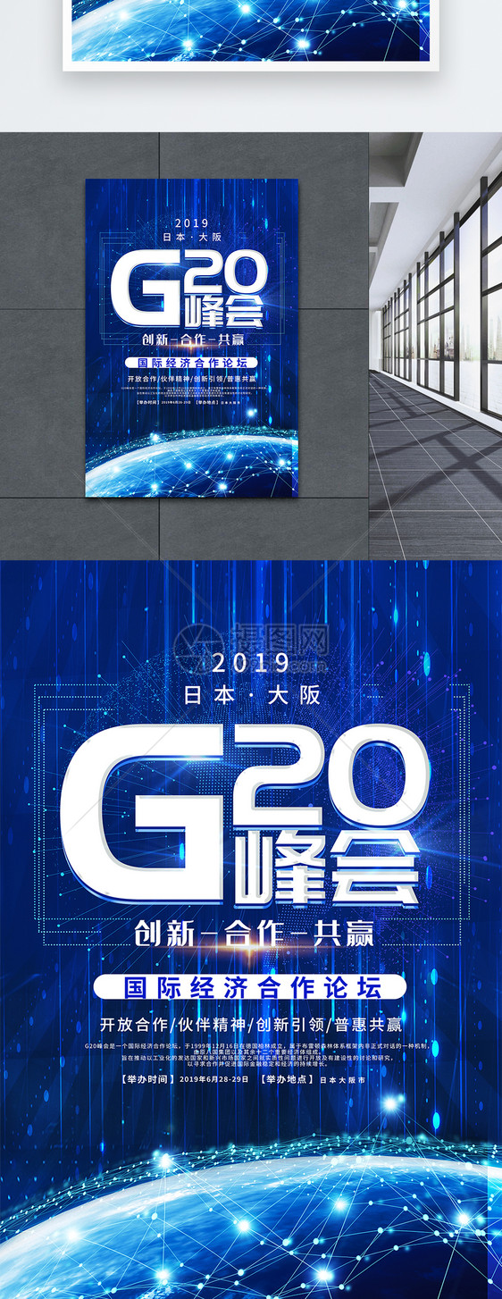 蓝色大气G20峰会海报图片
