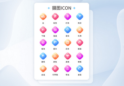 UI设计工具通用icon图标图片