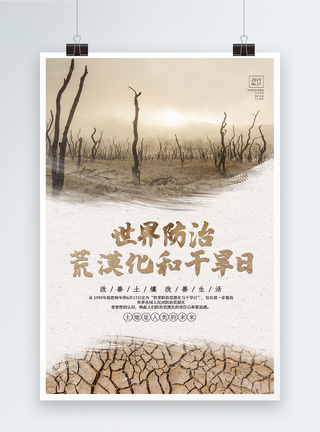 大气世界防治荒漠化和干旱日海报模板