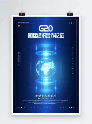 G20国际经济合作论坛海报图片