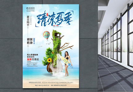 清凉夏季暑假旅行海报图片