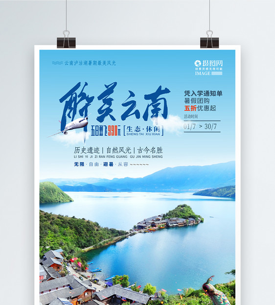 暑假云南泸沽湖旅游旅行海报图片