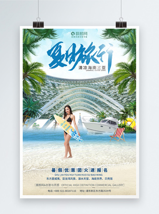 暑假海南三亚旅游创意旅行海报图片