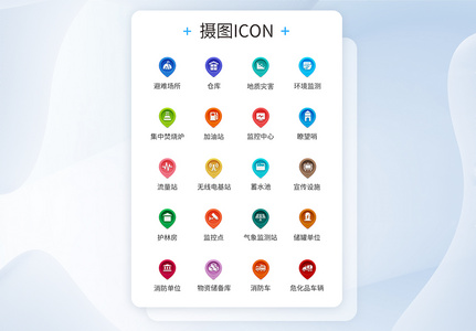 UI设计应急设施icon图标高清图片