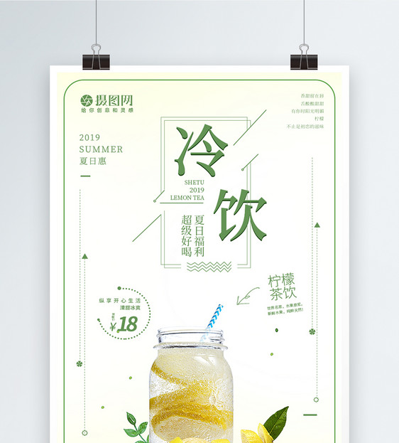清新简约浅绿色温馨夏日冷饮宣传海报图片