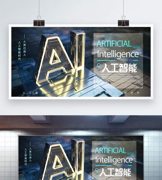 AI人工智能展板图片
