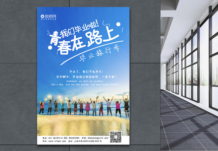 小清新毕业旅行宣传海报模板图片