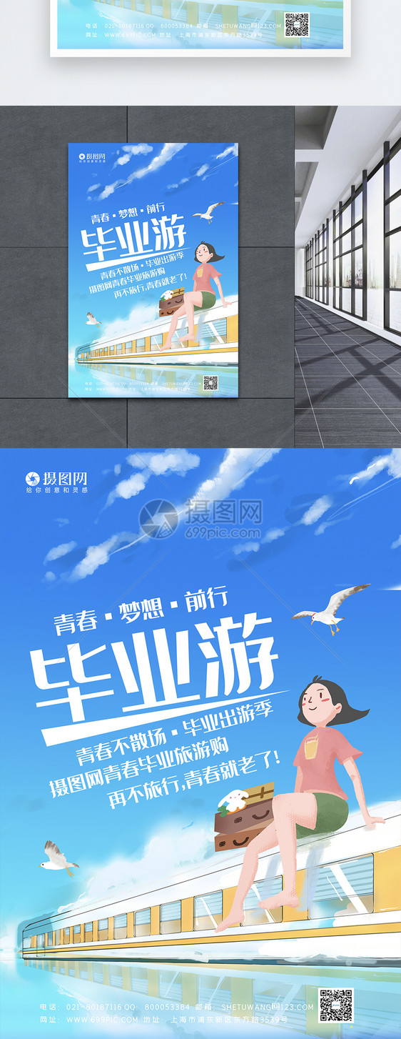 小清新毕业旅游宣传海报模板图片
