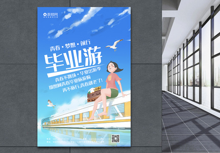 小清新毕业旅游宣传海报模板高清图片