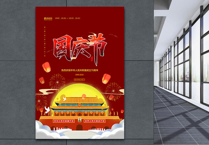 红色插画中华人民共和国成立70周年宣传海报图片