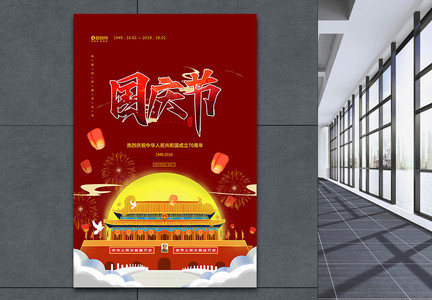 红色插画中华人民共和国成立70周年宣传海报图片