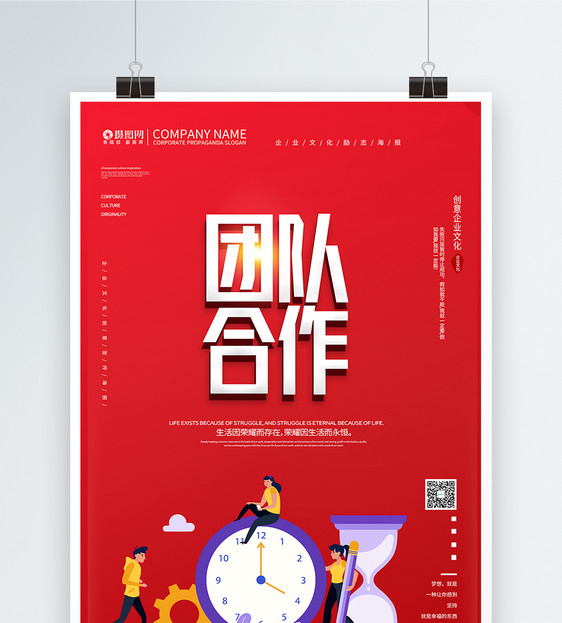 红色大气团队合作企业文化创意海报图片