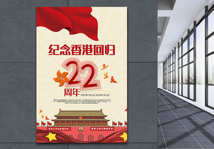纪念香港回归海报图片