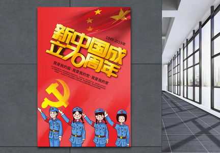 新中国成立70年海报图片