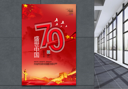 新中国成立70年海报高清图片