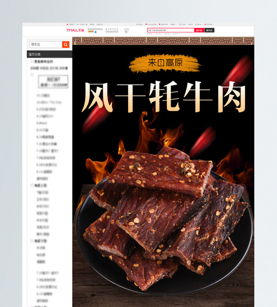 风干牛肉电商淘宝详情页图片