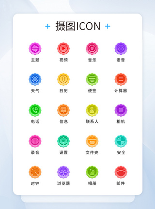 UI设计微渐变内嵌式主题icon图标图片