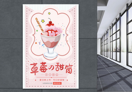 草莓甜筒饮品海报图片