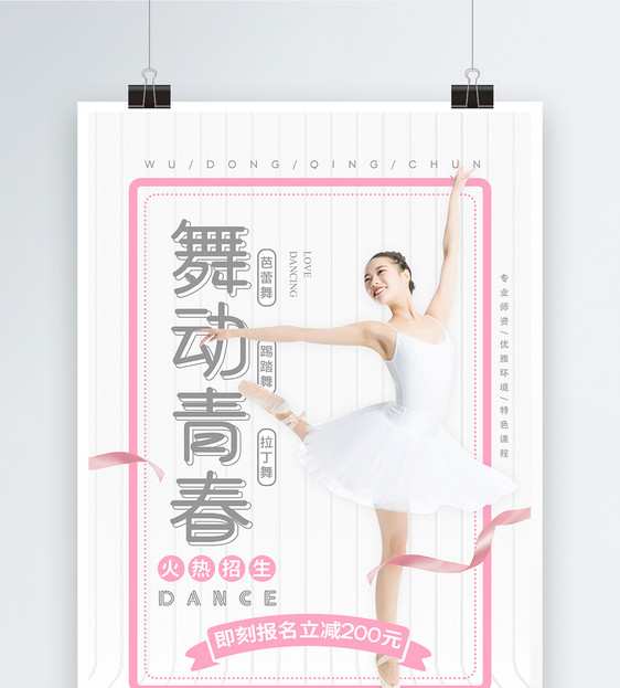 舞动青春舞蹈培训兴趣班招生海报图片
