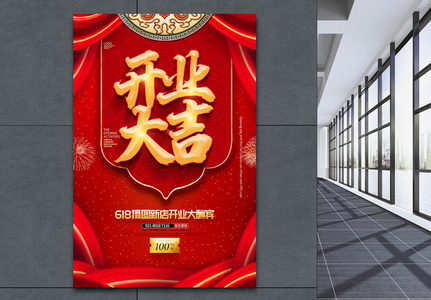 红色喜庆开业大吉节日促销海报高清图片