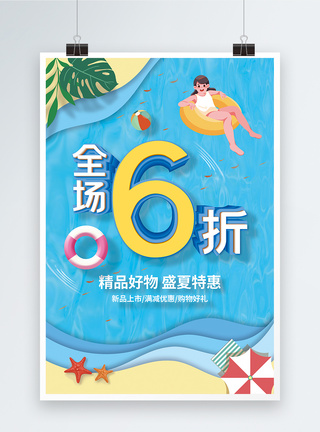 夏季全场6折促销海报图片