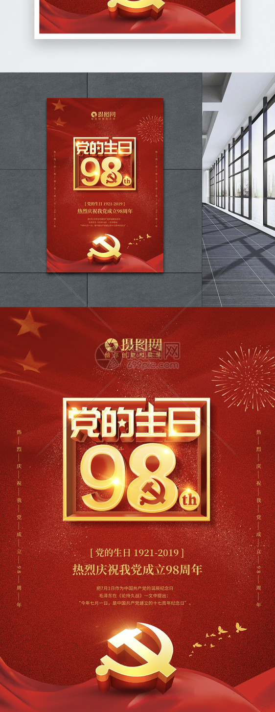 红色大气七一党的生日98周年海报图片