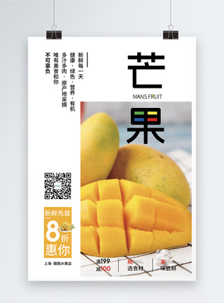芒果水果海报图片