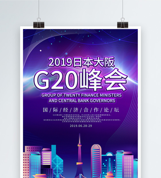 紫色炫彩G20峰会海报图片