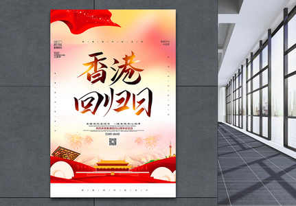 大气简约香港回归周年纪念日海报图片