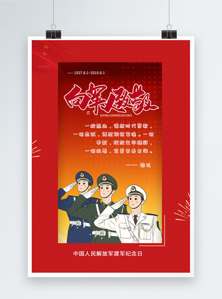 81建军节党建宣传海报图片