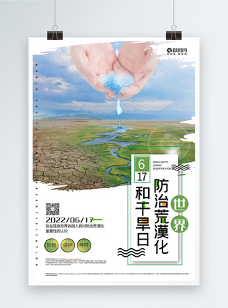 珍惜资源世界防治荒漠化和干旱日宣传海报模板