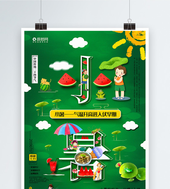 创意字体小暑24节气宣传海报图片