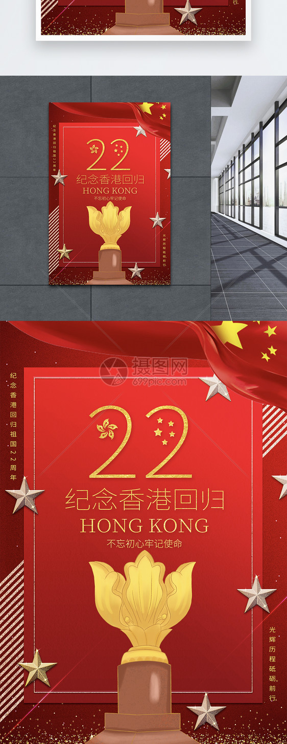 红色大气香港回归22周年海报图片