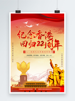 红色党政背景纪念香港回归22周年海报图片