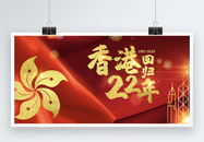 红色背景香港回归22周年宣传展板图片